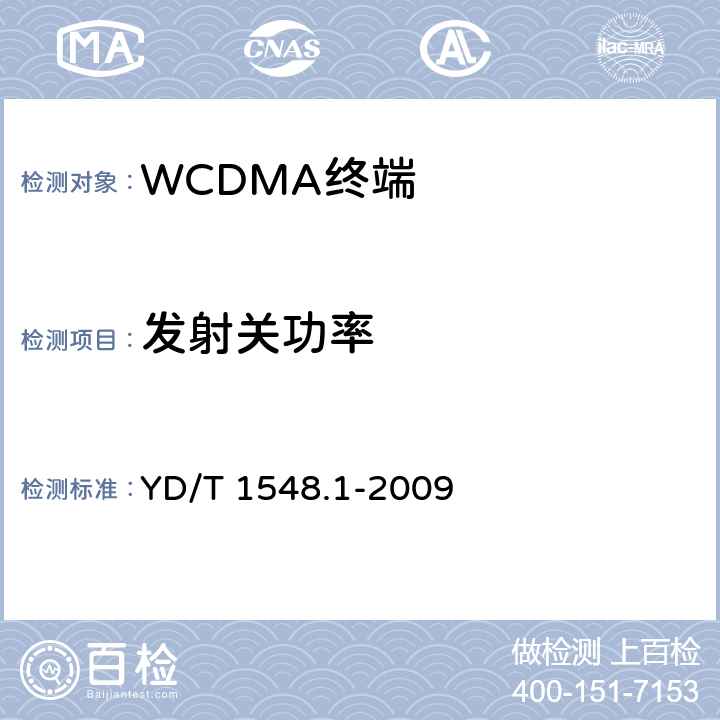 发射关功率 2GHz WCDMA 数字蜂窝移动通信网终端设备测试方法（第三阶段）第1部分：基本功能、业务和性能 YD/T 1548.1-2009 7.2.9