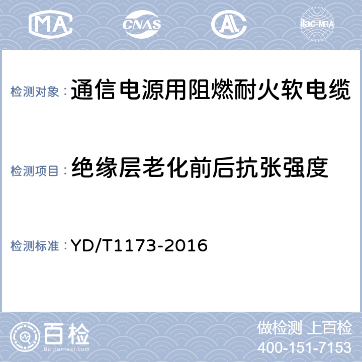 绝缘层老化前后抗张强度 通信电源用阻燃耐火软电缆 YD/T1173-2016 5.3.1