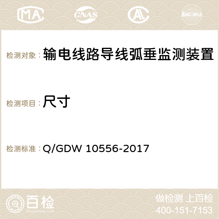 尺寸 10556-2017 输电线路导线弧垂监测装置技术规范 Q/GDW  7.2.2