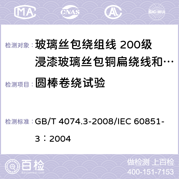 圆棒卷绕试验 绕组线试验方法 第3部分：机械性能 GB/T 4074.3-2008/IEC 60851-3：2004 5