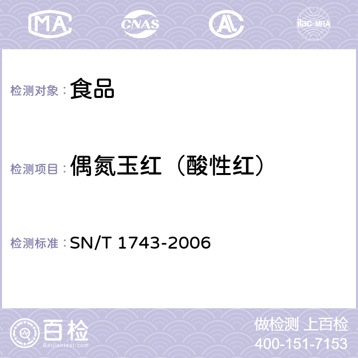 偶氮玉红（酸性红） 食品中的诱惑红、酸性红、亮蓝、日落黄的含量检测 高效液相色谱法 SN/T 1743-2006