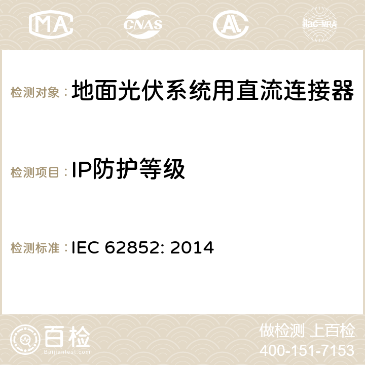 IP防护等级 地面光伏系统用直流连接器 IEC 62852: 2014 6.3.3.2