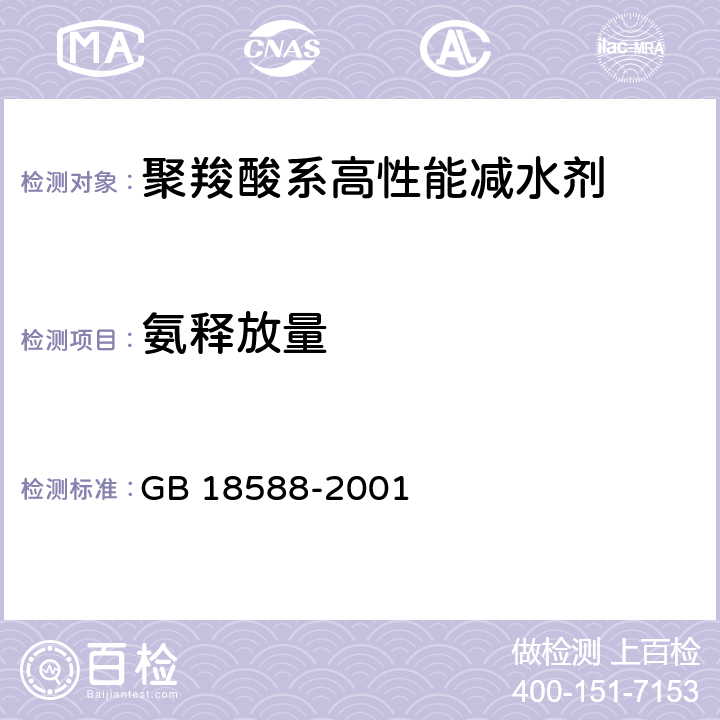氨释放量 混凝土外加剂中释放氨的限量 GB 18588-2001