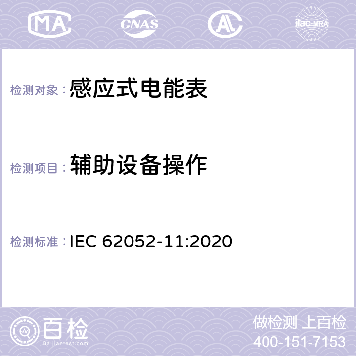 辅助设备操作 电测量设备-一般要求，试验和试验条件-第11部分：测量设备 IEC 62052-11:2020 9.4.9
