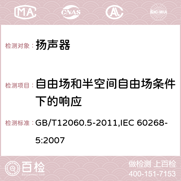 自由场和半空间自由场条件下的响应 声系统设备 第5 部分:扬声器主要性能测试方法 GB/T12060.5-2011,IEC 60268-5:2007 21