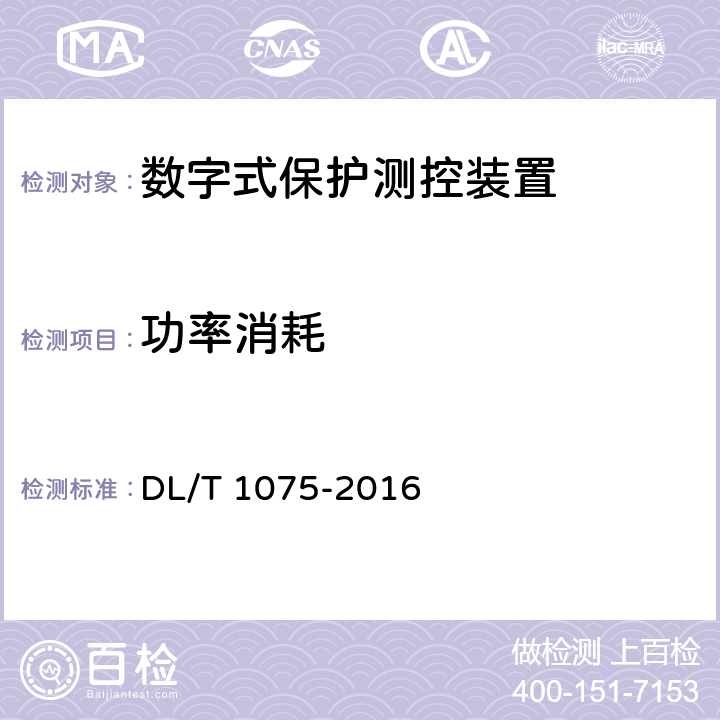 功率消耗 保护测控装置技术条件 DL/T 1075-2016 7.4
