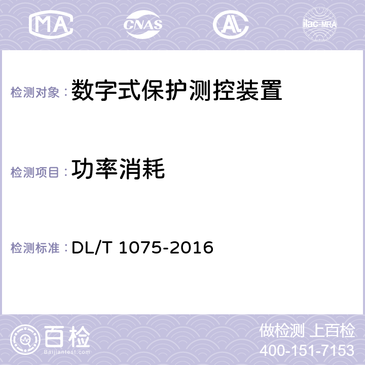 功率消耗 DL/T 1075-2016 保护测控装置技术条件