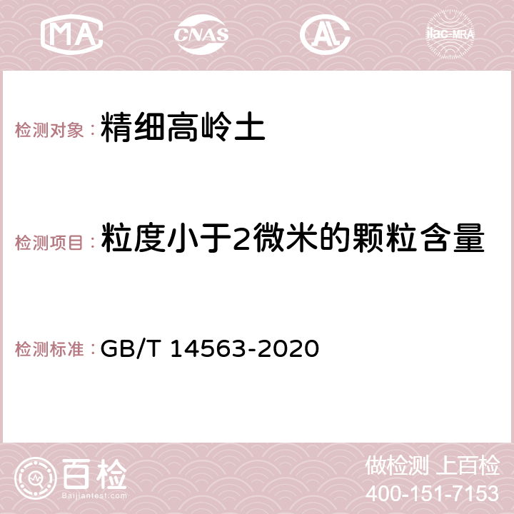 粒度小于2微米的颗粒含量 高岭土及其试验方法 GB/T 14563-2020 5.3.6