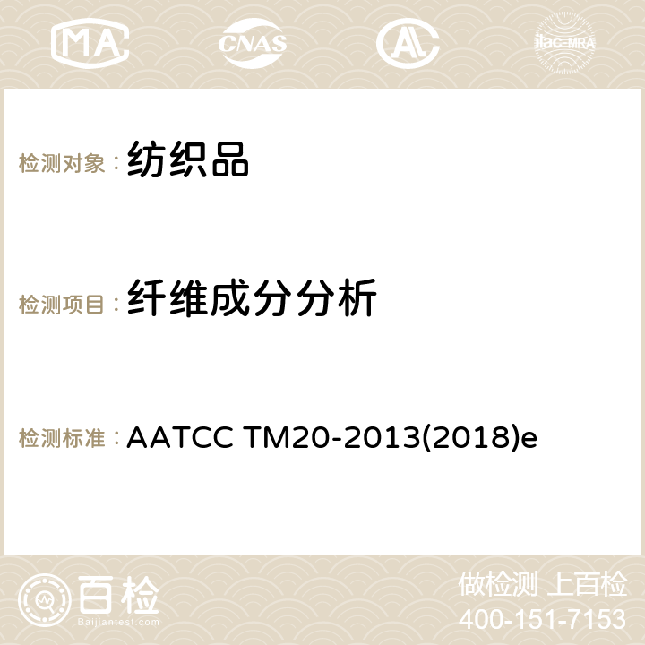 纤维成分分析 纺织品纤维定性分析方法 AATCC TM20-2013(2018)e