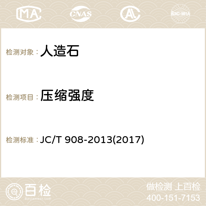 压缩强度 《人造石》 JC/T 908-2013(2017) 7.9