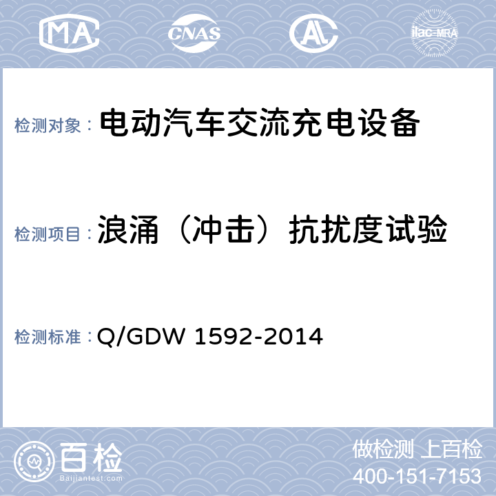 浪涌（冲击）抗扰度试验 电动汽车交流充电桩检验技术规范 Q/GDW 1592-2014