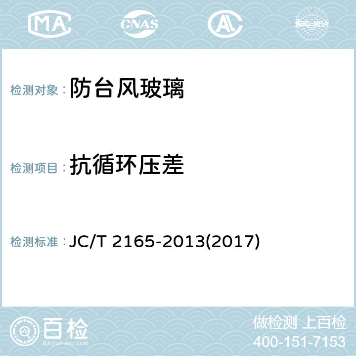 抗循环压差 《防台风玻璃》 JC/T 2165-2013(2017) 6.3