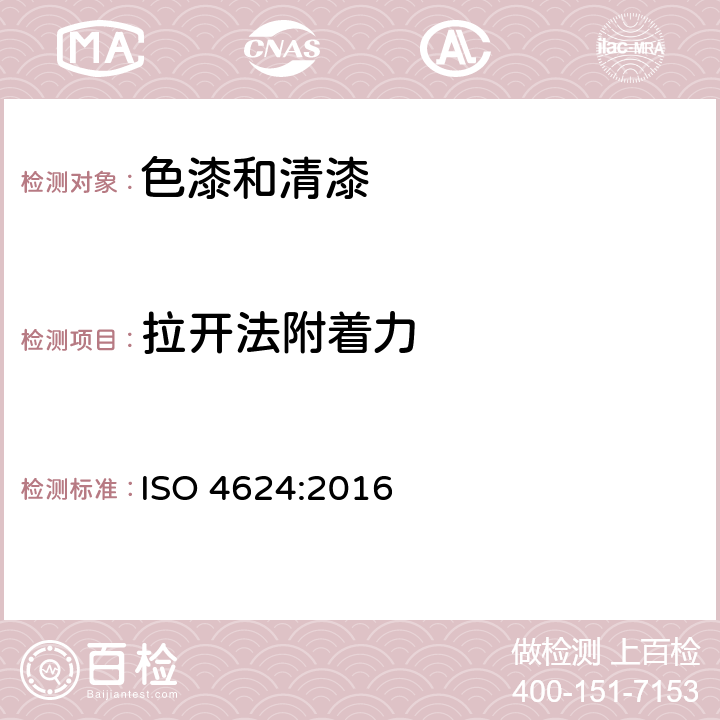 拉开法附着力 《色漆和清漆 拉开法附着力试验》 ISO 4624:2016