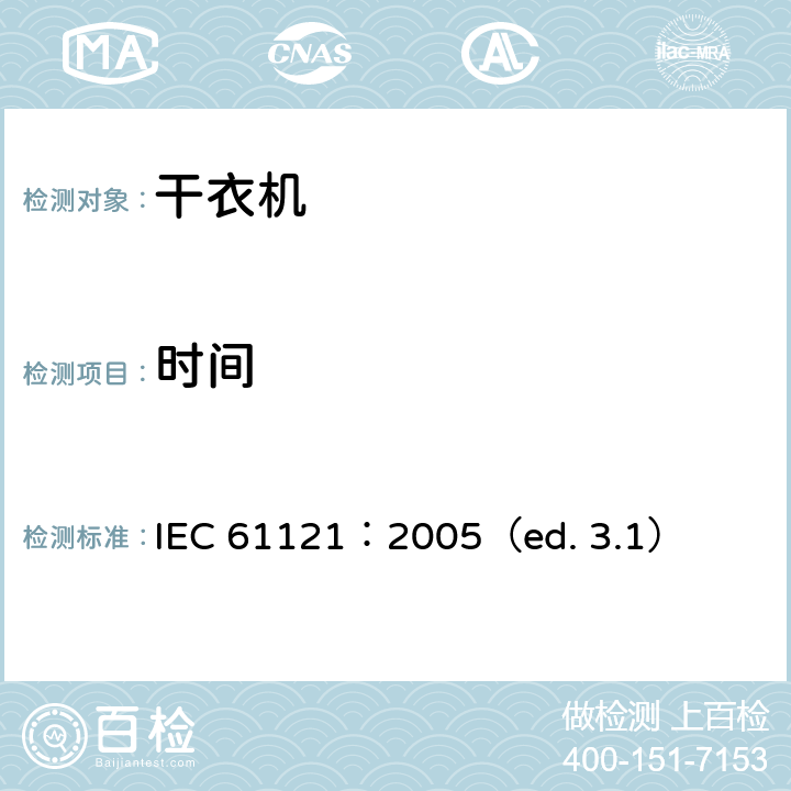 时间 家用滚筒干衣机性能测试方法 IEC 61121：2005（ed. 3.1） 9.2.1,10.4