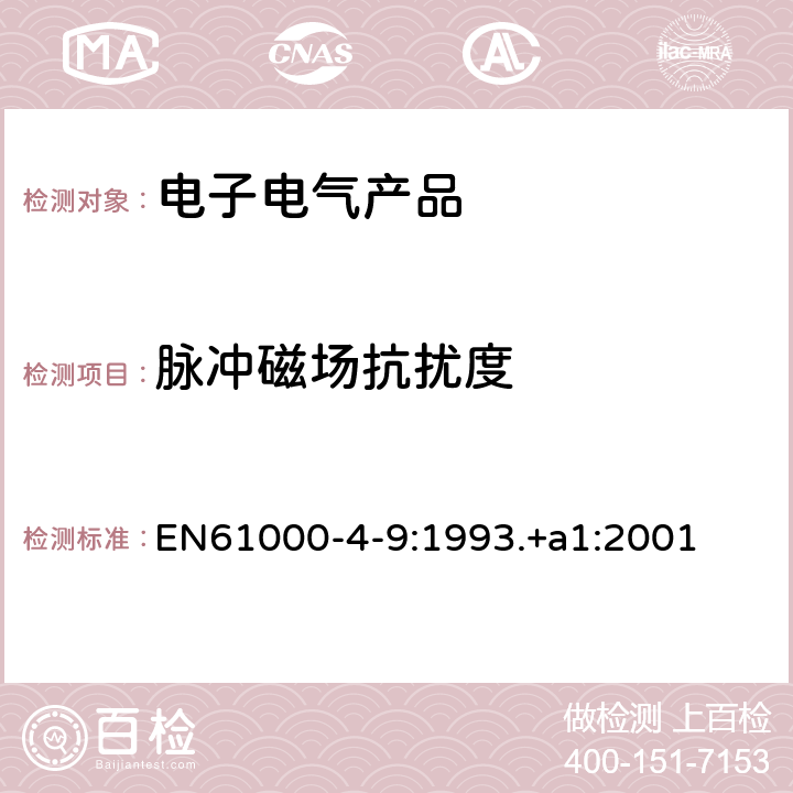 脉冲磁场抗扰度 电磁兼容 试验和测量技术 脉冲磁场抗扰度试验 EN61000-4-9:1993.+a1:2001 /