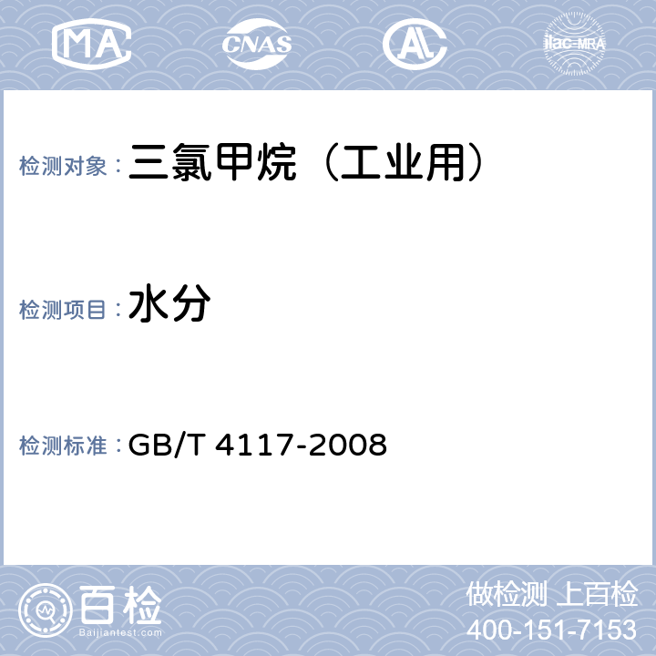 水分 GB/T 4117-2008 工业用二氯甲烷