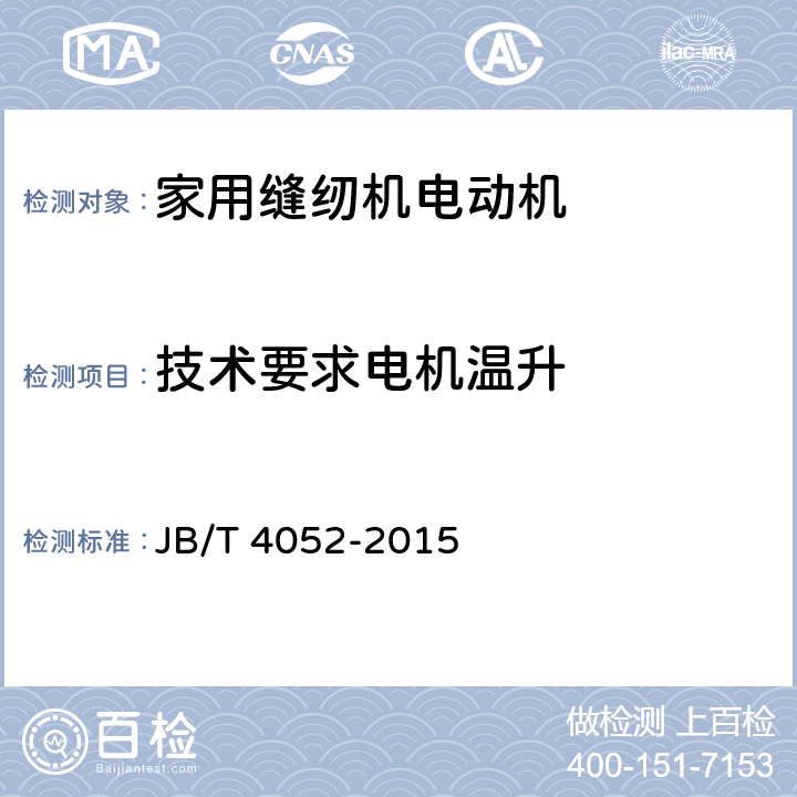 技术要求电机温升 家用缝纫机电动机及其调速器 JB/T 4052-2015 cl.4.11