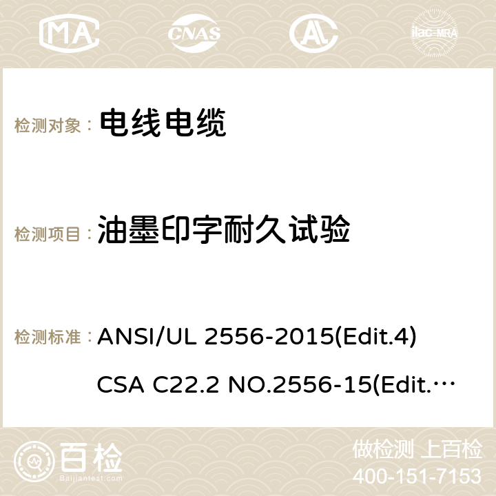 油墨印字耐久试验 电线电缆试验方法安全标准 ANSI/UL 2556-2015(Edit.4)
CSA C22.2 NO.2556-15(Edit.4) 条款 7.19