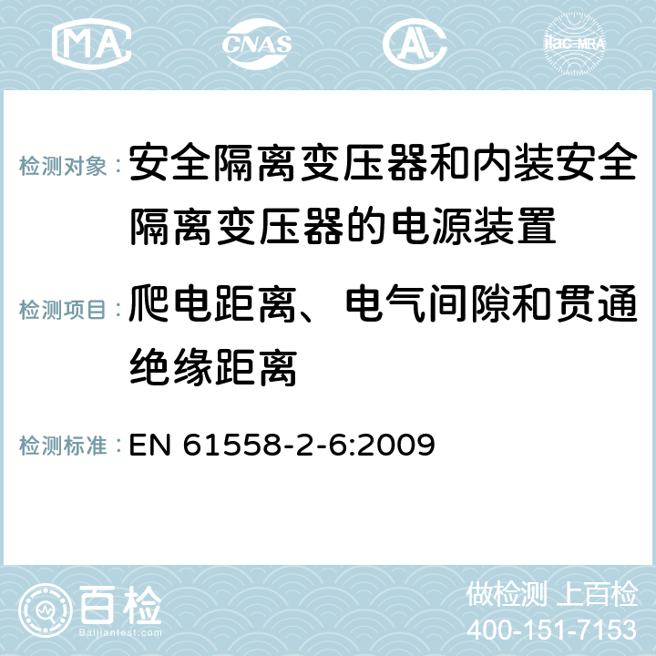 爬电距离、电气间隙和贯通绝缘距离 电源电压为1100V及以下的变压器、电抗器、电源装置和类似产品的安全　第7部分：安全隔离变压器和内装安全隔离变压器的电源装置的特殊要求和试验 EN 61558-2-6:2009 26