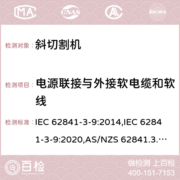 电源联接与外接软电缆和软线 手持式、可移式电动工具和园林工具的安全 第3部分:斜切割机的专用要求 IEC 62841-3-9:2014,IEC 62841-3-9:2020,AS/NZS 62841.3.9:2015,EN 62841-3-9:2015+A11:2017 24