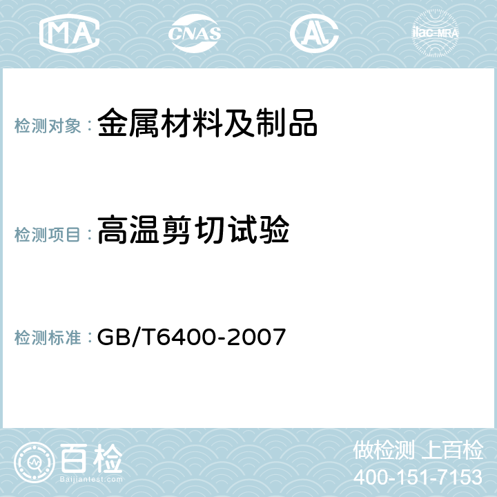 高温剪切试验 GB/T 6400-2007 金属材料 线材和铆钉剪切试验方法