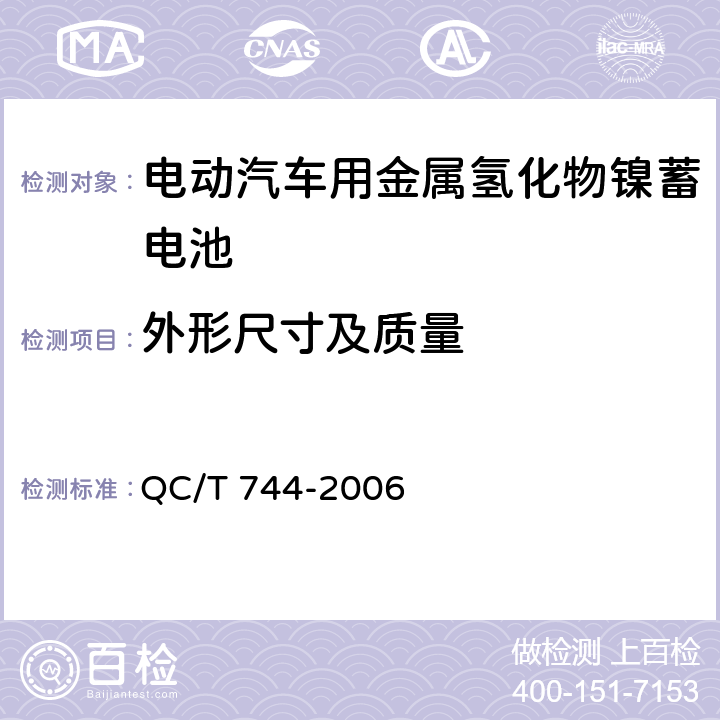 外形尺寸及质量 电动汽车用金属氢化物镍蓄电池 QC/T 744-2006 6.3.3