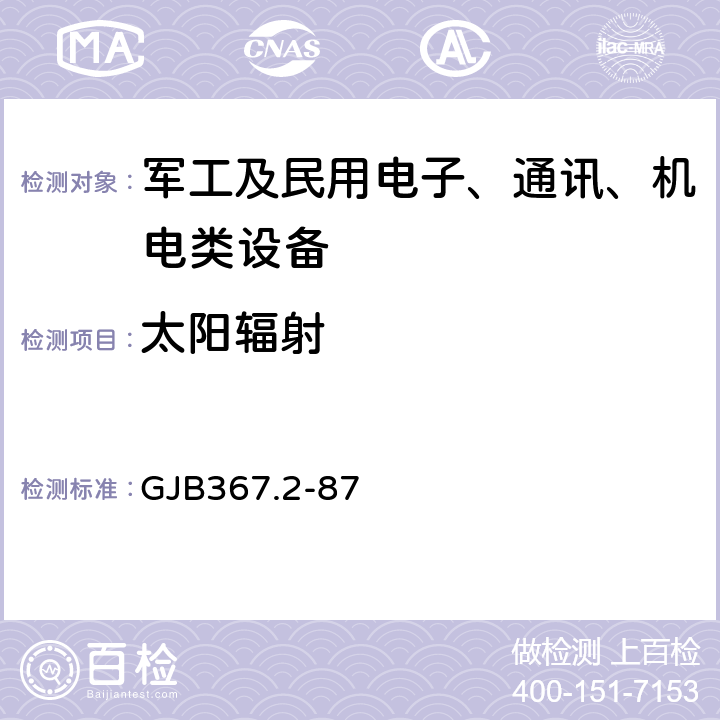 太阳辐射 GJB 367.2-87 军用通信设备通用技术条件环境试验方法 GJB367.2-87 404