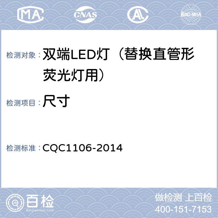 尺寸 CQC 1106-2014 双端LED灯（替换直管形荧光灯用）安全认证技术规范 CQC1106-2014 6.3