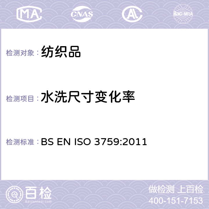水洗尺寸变化率 纺织品 测定尺寸变化的试验中织物试样和服装的准备、标记和测量 BS EN ISO 3759:2011