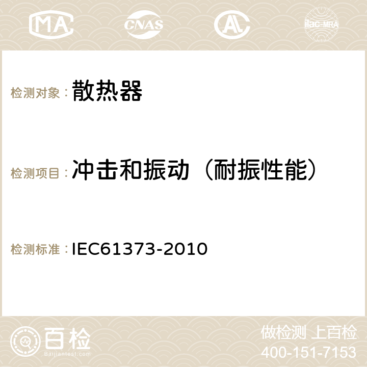 冲击和振动（耐振性能） IEC 61373-2010 铁路应用 机车车辆设备 冲击和振动试验