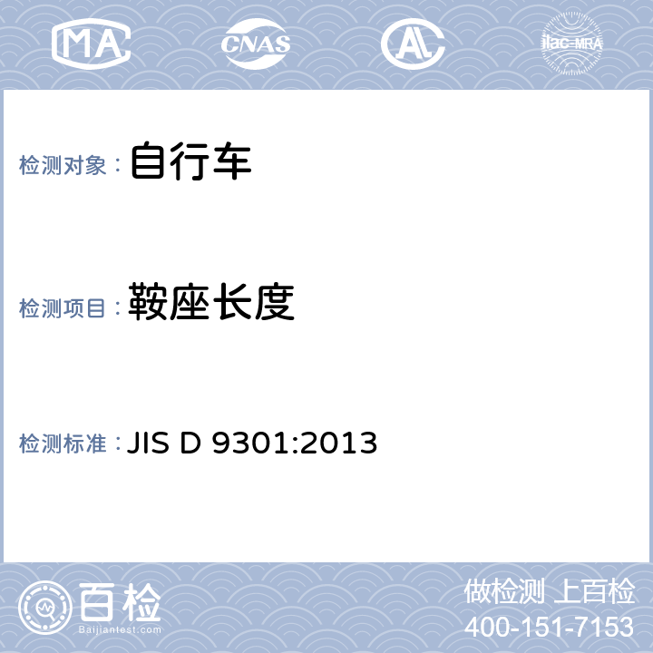 鞍座长度 JIS D 9301 一般自行车 :2013 5.10.1 b)