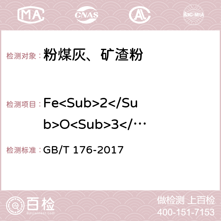 Fe<Sub>2</Sub>O<Sub>3</Sub> 《水泥化学分析方法》 GB/T 176-2017 6.8、6.21、6.22
