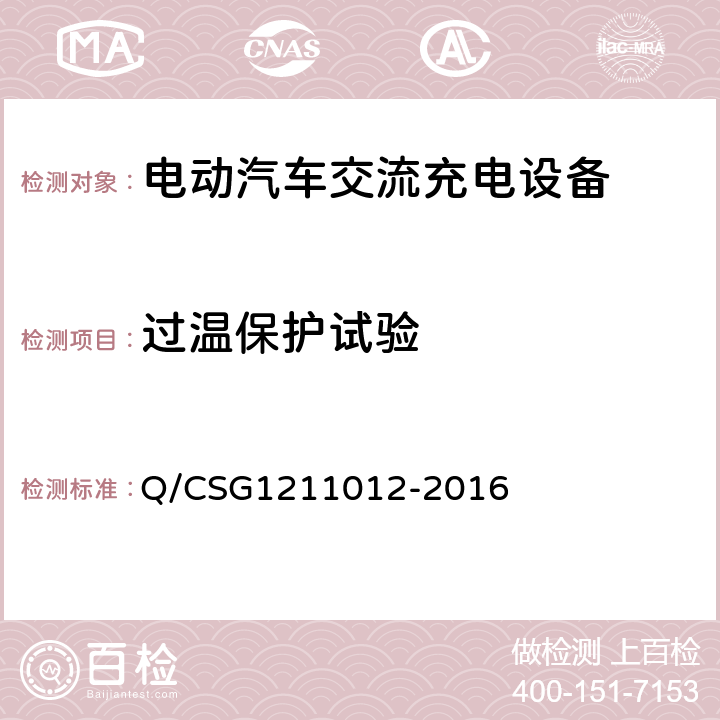 过温保护试验 电动汽车交流充电桩技术规范 Q/CSG1211012-2016 5.5.1