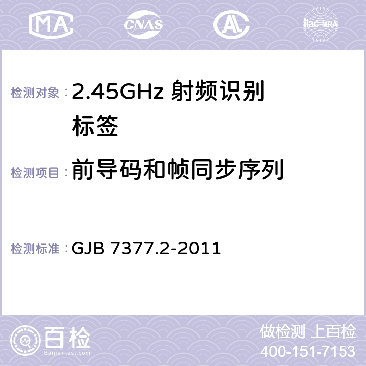 前导码和帧同步序列 GJB 7377.2-2011 军用射频识别空中接口 第2部分：2.45GHz参数  6.2、6.3、14.1.2