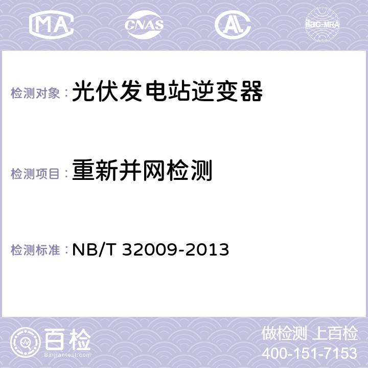 重新并网检测 《光伏发电站逆变器电压与频率响应检测技术规程》 NB/T 32009-2013 6.11