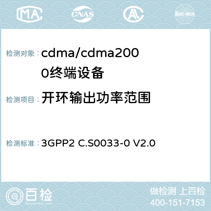 开环输出功率范围 cdma2000高速率分组数据访问终端推荐的最低性能标准 3GPP2 C.S0033-0 V2.0 3.1.2.3.1