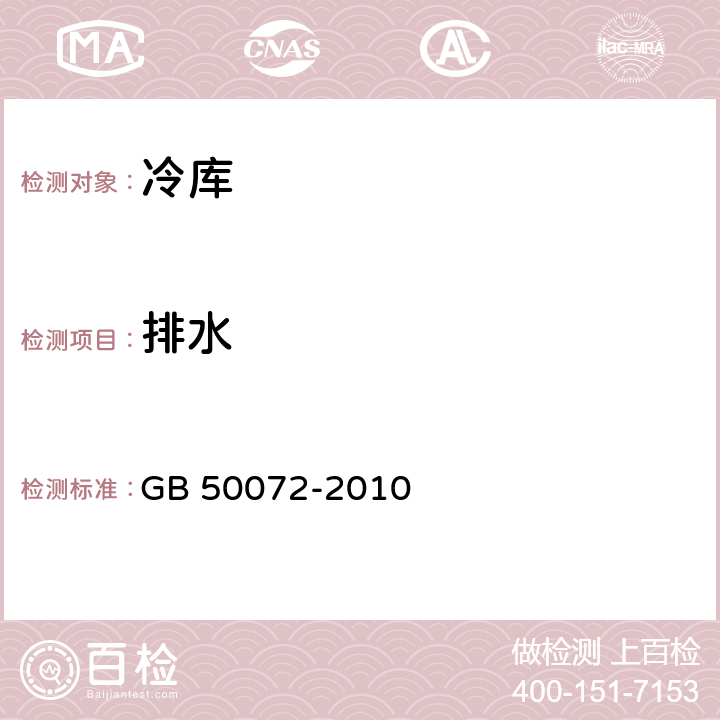 排水 GB 50072-2010 冷库设计规范(附条文说明)