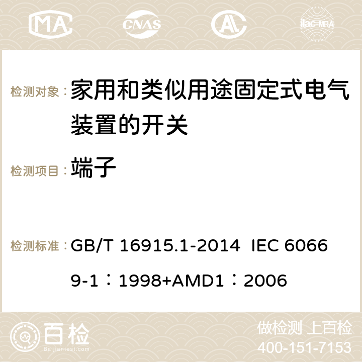 端子 家用和类似用途固定式电气装置的开关 第1部分：通用要求 GB/T 16915.1-2014 IEC 60669-1：1998+AMD1：2006 12