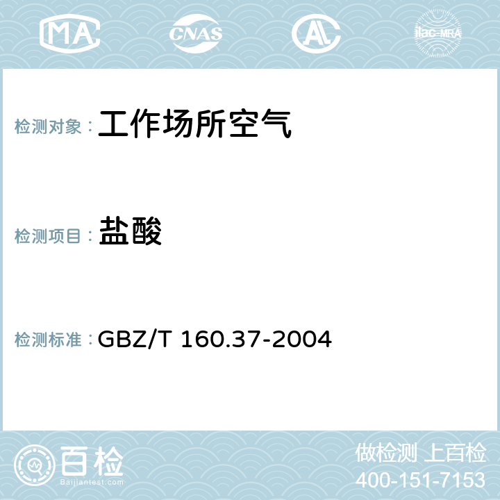 鹽酸 工作場(chǎng)所空氣有毒物質(zhì)測(cè)定 氯及其化合物 GBZ/T 160.37-2004 氯化氫和鹽酸的離子色譜法 4/ 氯化氫和鹽酸的硫氰酸汞分光光度法 5