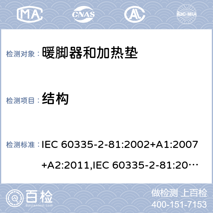 结构 家用和类似用途电器的安全 第2-81部分:暖脚器和加热垫的特殊要求 IEC 60335-2-81:2002+A1:2007+A2:2011,IEC 60335-2-81:2015 + A1:2017,AS/NZS 60335.2.81:2015+A1:2017+A2:2018,EN 60335-2-81:2003+A1:2007+A2:2012 22