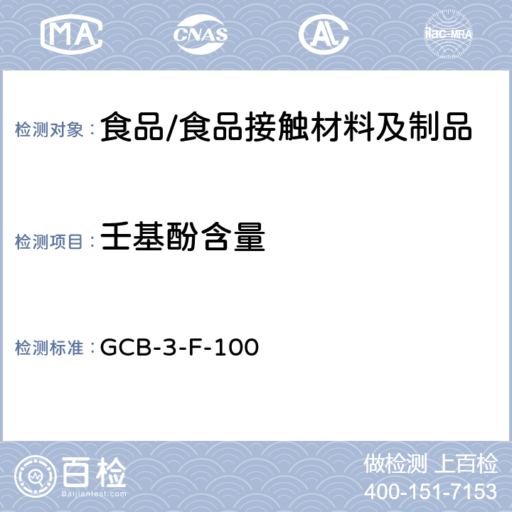 壬基酚含量 CB-3-F-10 食品接触材料及制品 （低检出限）的测定作业指导书 G0