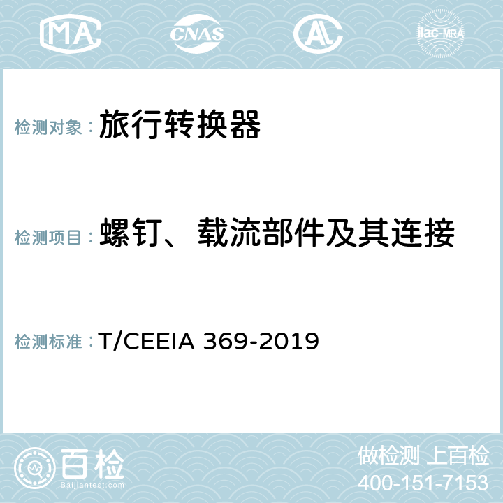 螺钉、载流部件及其连接 IA 369-2019 旅行转换器 T/CEE 26