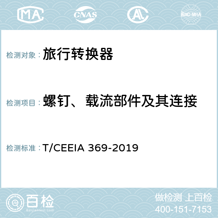 螺钉、载流部件及其连接 旅行转换器 T/CEEIA 369-2019 26