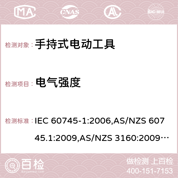 电气强度 IEC 60745-1-2006 手持式电动工具的安全 第1部分:通用要求