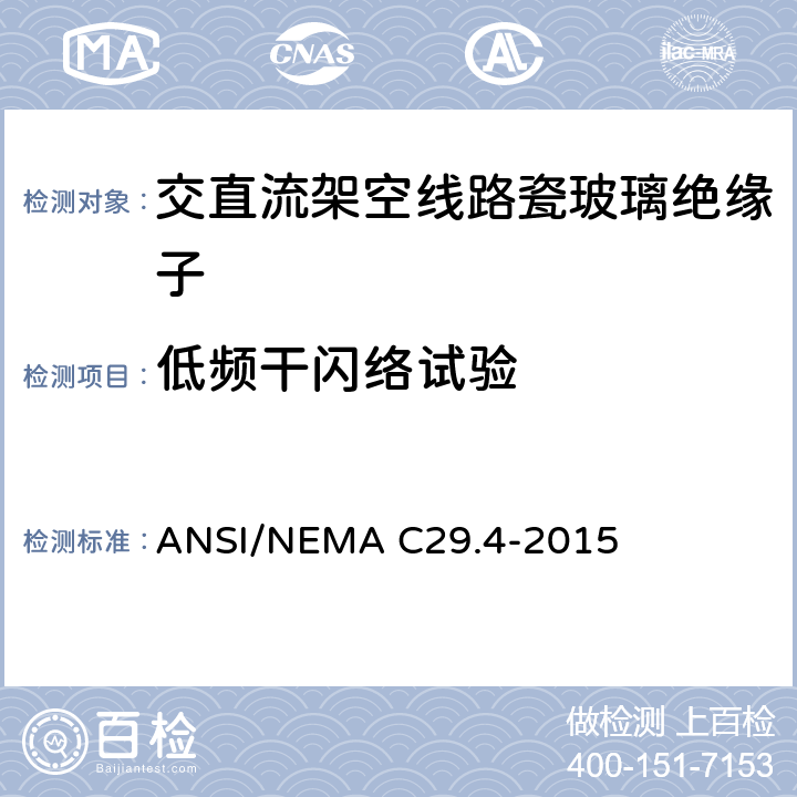低频干闪络试验 ANSI/NEMAC 29.4-20 湿法成型瓷绝缘子-拉紧绝缘子 ANSI/NEMA C29.4-2015 8.2.1