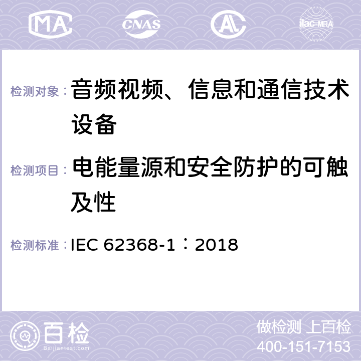 电能量源和安全防护的可触及性 音频视频、信息和通信技术设备 第1部分 安全要求 IEC 62368-1：2018 5.3.2