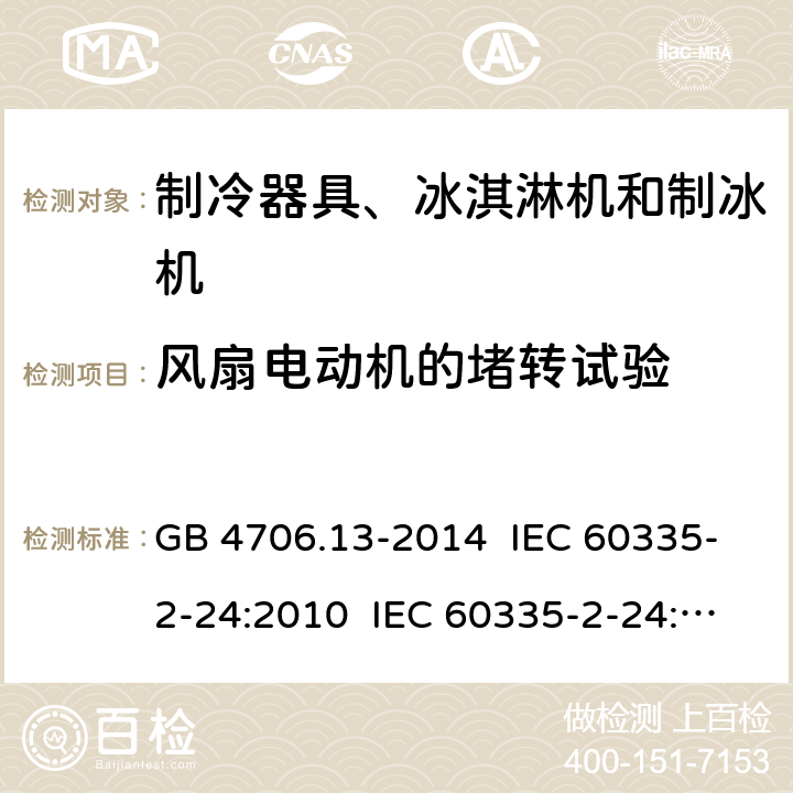 风扇电动机的堵转试验 家用和类似用途电器的安全 制冷器具、冰淇淋机和制冰机的特殊要求 GB 4706.13-2014 IEC 60335-2-24:2010 IEC 60335-2-24:2012 EN 60335-2-24:2010 IEC 60335-2-24:2017 附录 AA