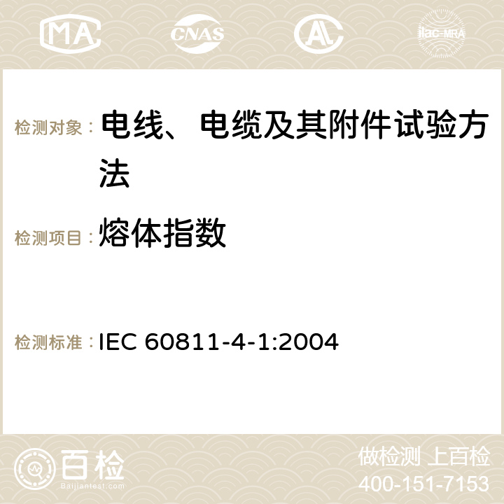 熔体指数 电缆和光缆绝缘和护套材料通用试验方法 第4-1部分：聚乙烯和聚丙烯混合料专用试验方法-耐环境应力开裂试验-熔体指数测量方法-直接燃烧法测量聚乙烯中碳黑和/或矿物质填料含量-热重分析法(TGA)测量碳黑含量-显微镜法评估聚乙烯中碳黑分散度 IEC 60811-4-1:2004 10