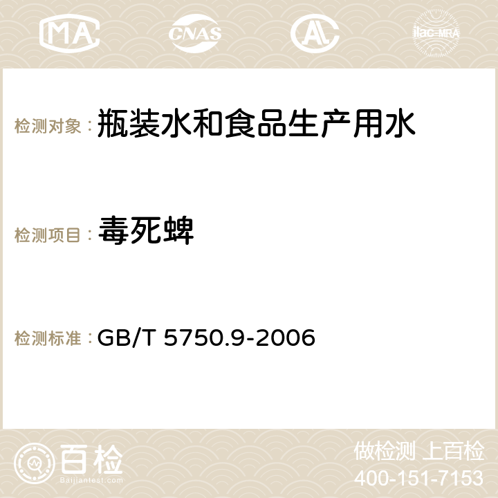 毒死蜱 生活饮用水标准检验方法 农药指标 GB/T 5750.9-2006 16