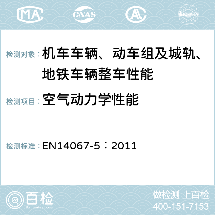空气动力学性能 EN 14067-5:2011 铁路应用—空气动力学 第五部分:隧道空气动力学的要求和试验方法 EN14067-5：2011 1,2,3,4,5,6